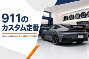 ガレージに置かれたリアスポイラー付きの911
