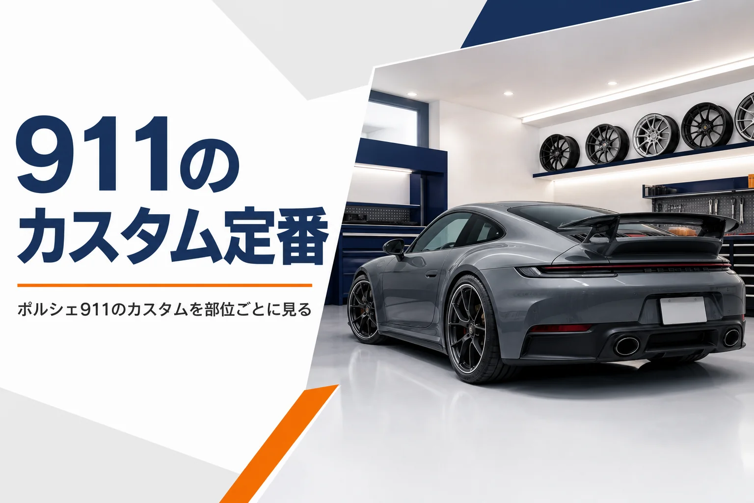 ガレージに置かれたリアスポイラー付きの911