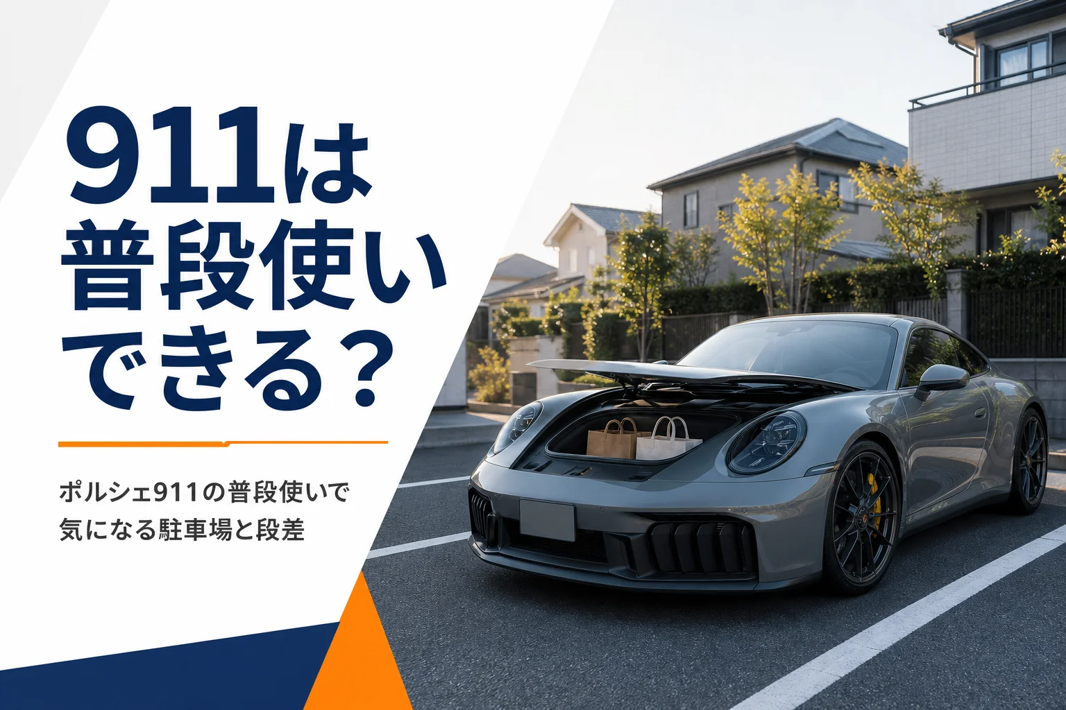 住宅街の駐車場にとめたポルシェ911