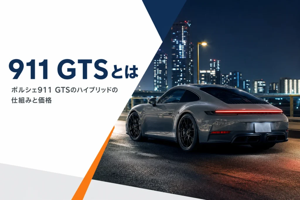 夜の街に停まる911カレラGTS