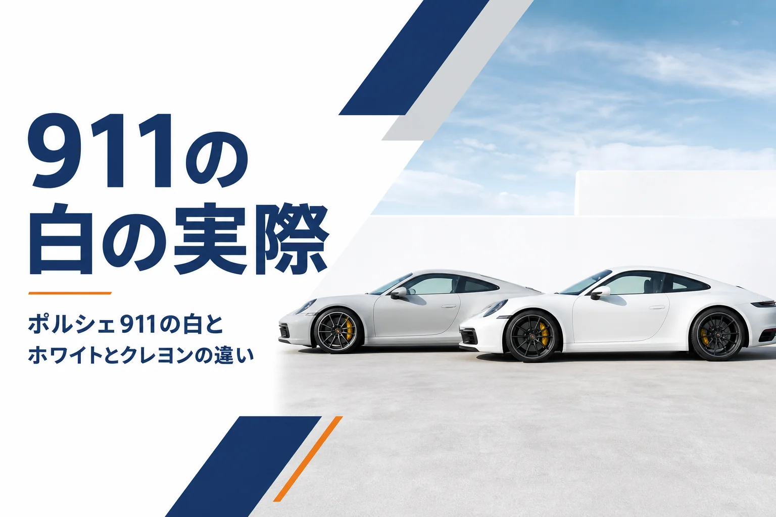 白とクレヨン色の911が並んだ様子