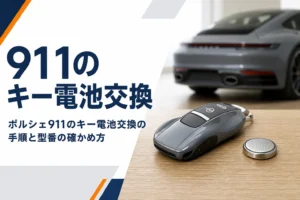 ポルシェ911のキーと交換用のコイン形電池
