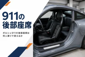 ドアを開けたポルシェ911の前席と後部座席