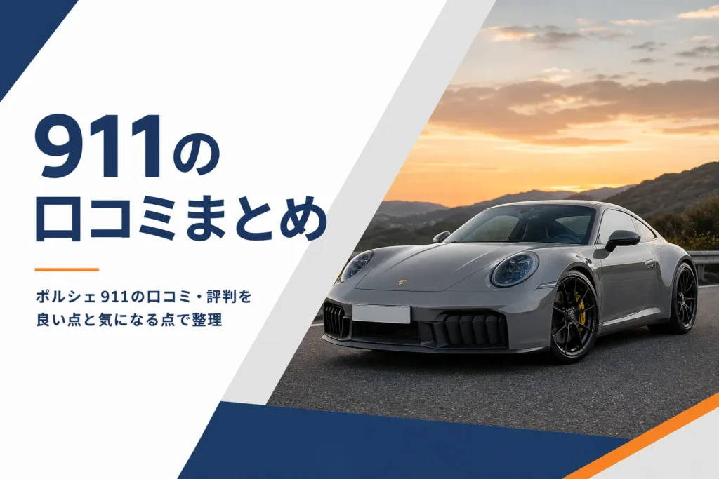 夕方の道路に停まる現行型のポルシェ911