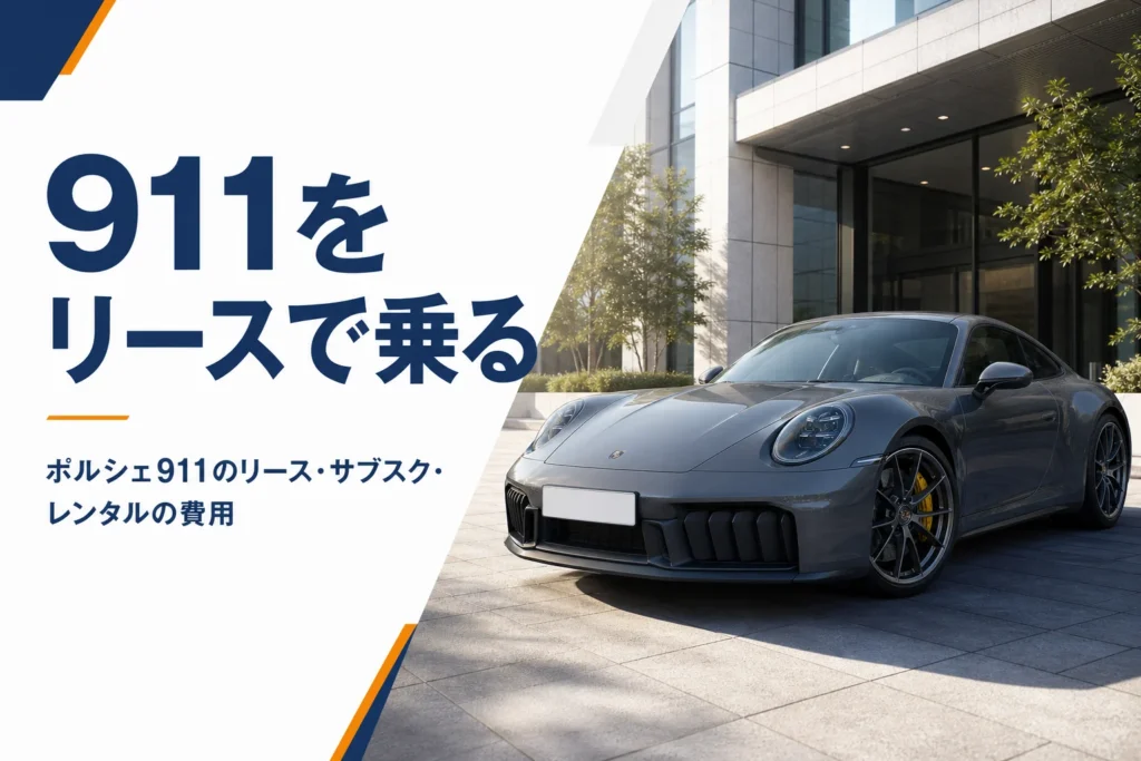 オフィスビル前に停まるポルシェ911