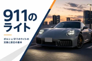 ヘッドライトを点灯した現行のポルシェ911