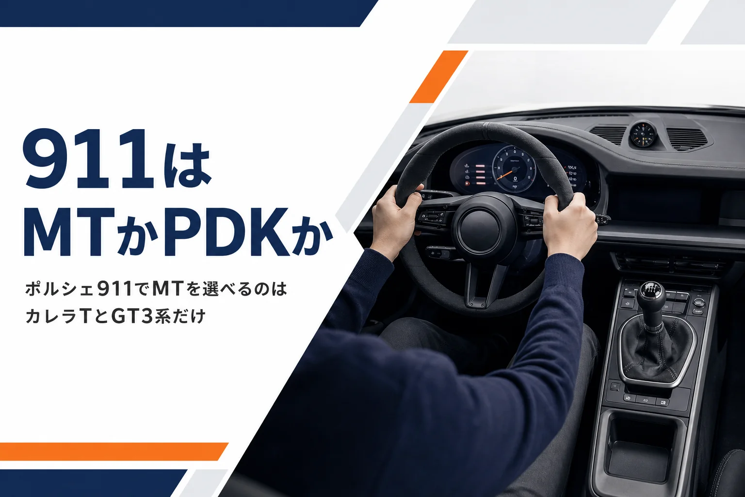 ポルシェ911の運転席とマニュアルのシフトレバー