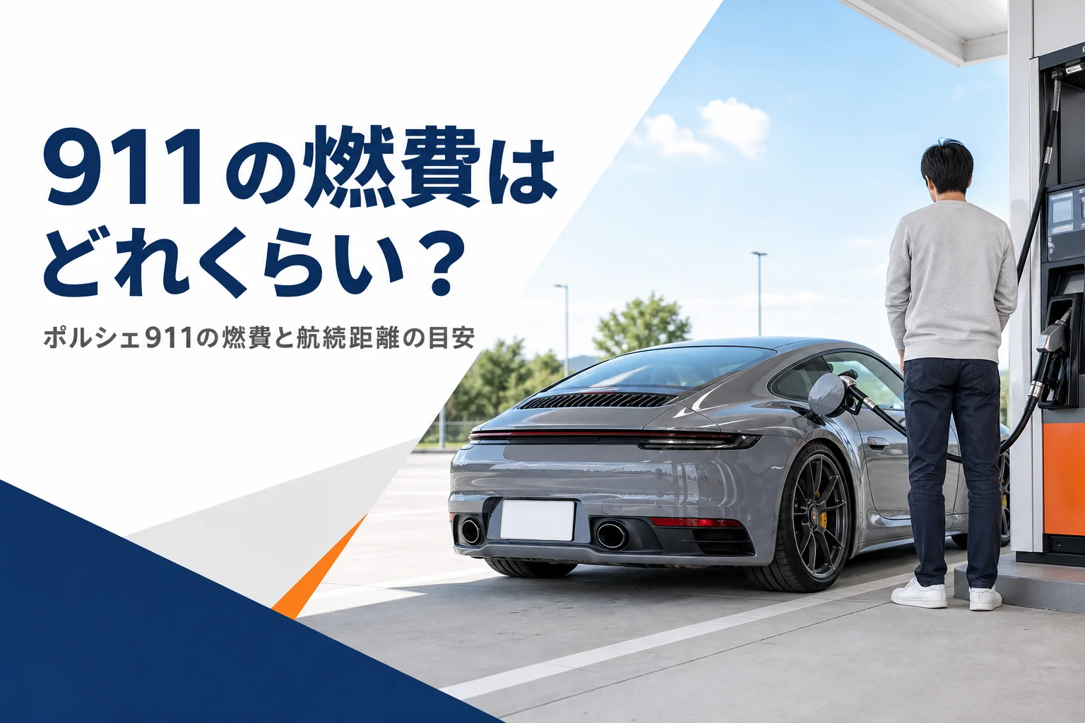 給油機の横に停まる911クーペ