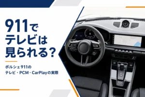 ポルシェ911のメーターとセンター画面が並ぶ運転席まわり