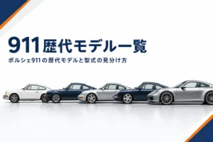 年代順に並んだ歴代のポルシェ911