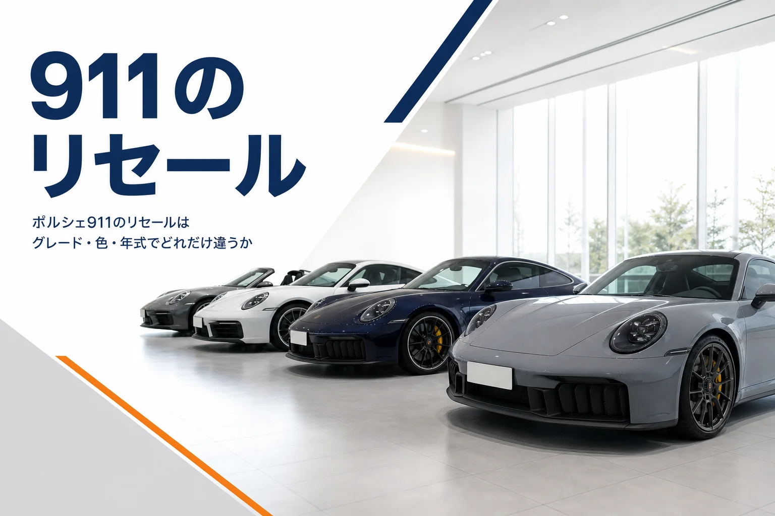 色とボディの違うポルシェ911が並ぶショールーム