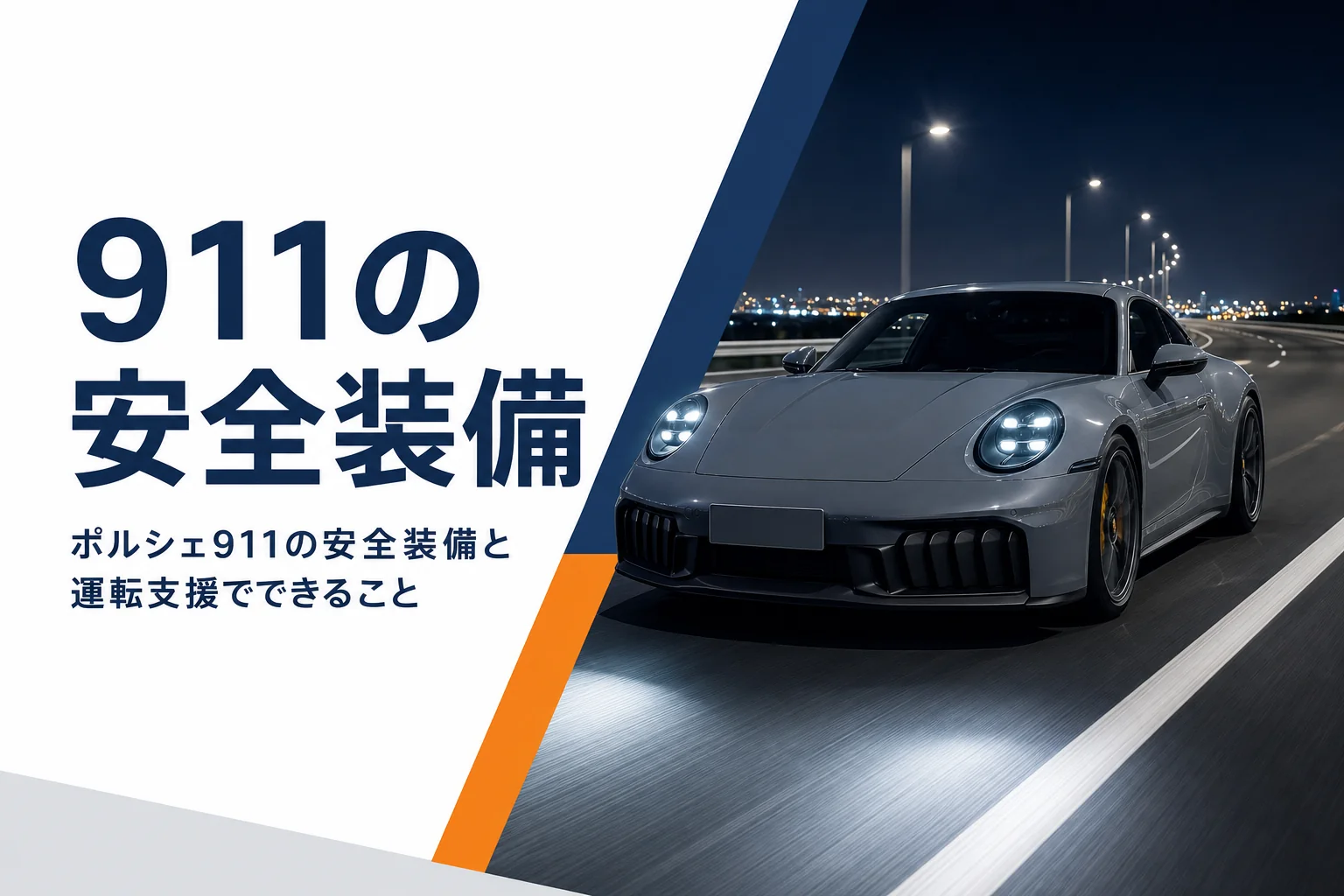 マトリクスLEDヘッドライトを点けて夜道を走るポルシェ911