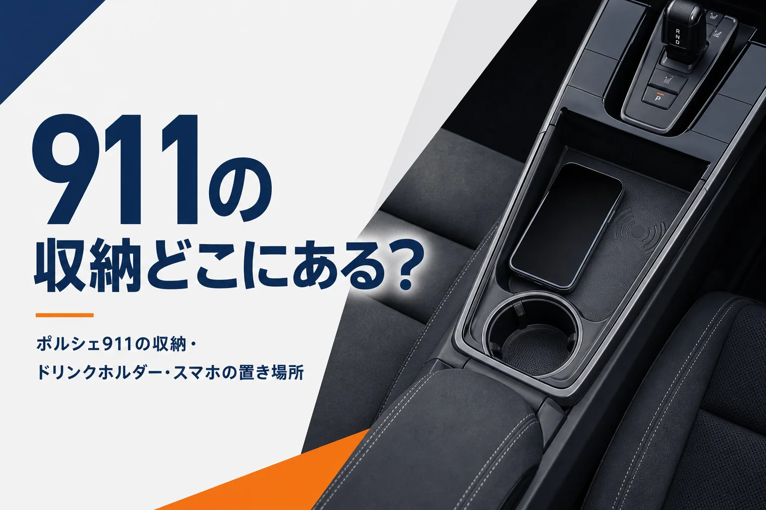 ポルシェ911のセンターコンソールとワイヤレス充電トレイ