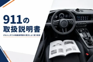 ポルシェ911の運転席と取扱説明書