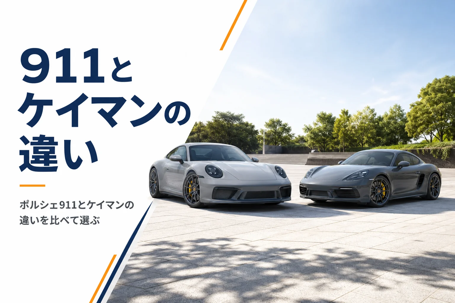 911クーペとケイマンが並んだ様子