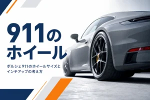 911の後輪と大径ホイールのアップ