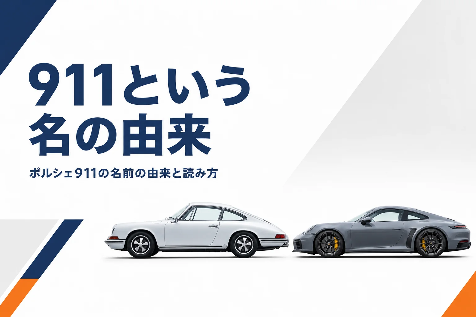 初代と現行のポルシェ911を横から並べたイメージ
